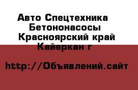 Авто Спецтехника - Бетононасосы. Красноярский край,Кайеркан г.